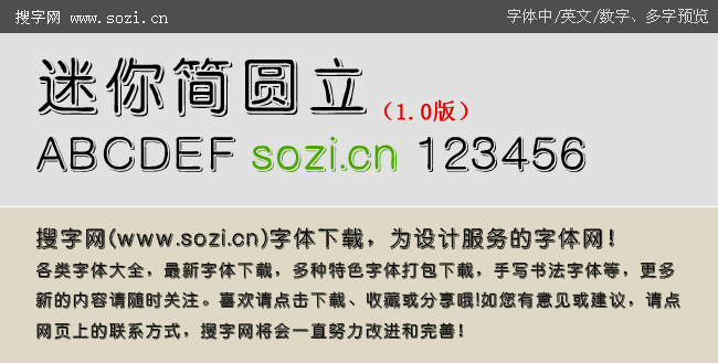 迷你简圆立体下载_迷你字体_中文字体_搜字网