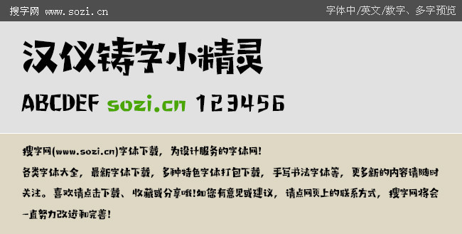 汉仪铸字小精灵