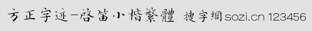 方正字迹-启笛小楷繁体