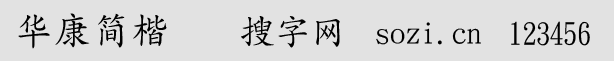 华康简楷