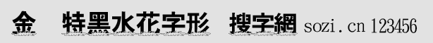 金梅特黑水花字形