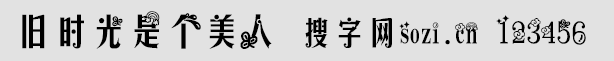 旧时光是个美人字体