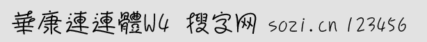 华康连连体W4