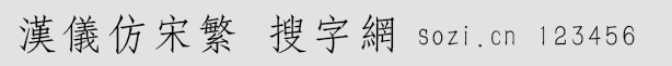 汉仪仿宋繁