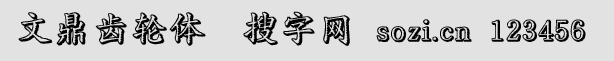 文鼎齿轮体简
