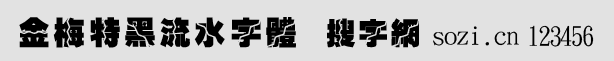金梅特黑流水字体