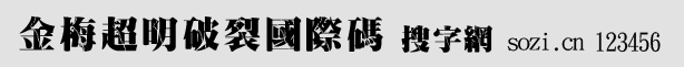 金梅超明破裂国际码