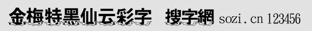 金梅特黑仙云彩字字体