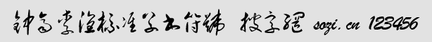 钟齐李洤标准草书符号