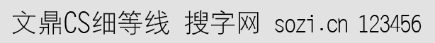 文鼎CS细等线简体