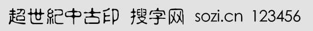 超世纪中古印