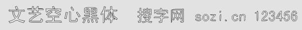文艺空心黑体