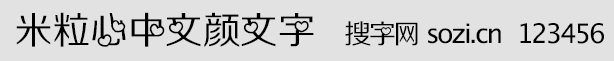 米粒心中文颜文字