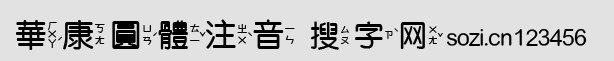 华康圆体注音字体