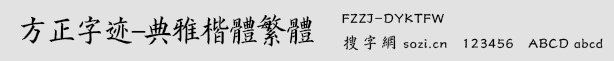 方正字迹-典雅楷体繁体(FZZJ-