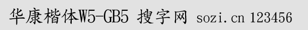 华康楷体W5-GB5