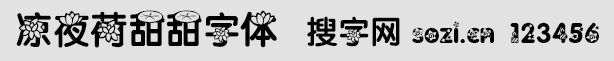 凉夜荷甜甜字体