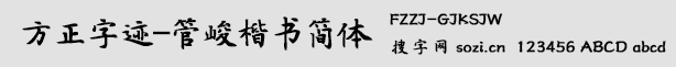方正字迹-管峻楷书简体(FZZJ-G