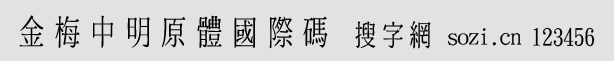 金梅中明原体国际码