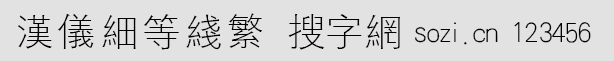 汉仪细等线繁