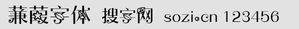 蒹葭字体