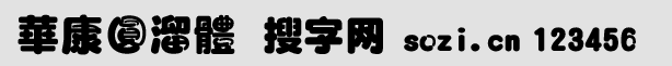 华康圆溜体(DFT_YL DFYuanLiu