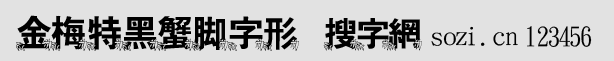 金梅特黑蟹脚字形