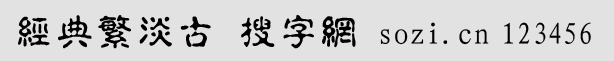 经典繁淡古