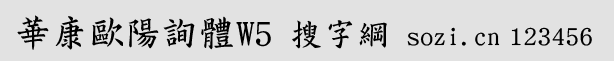 华康欧阳询体W5(双字体ttf版)