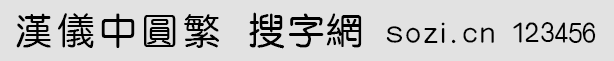 汉仪中圆繁