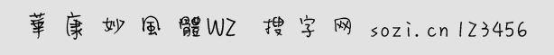 华康妙风体W2