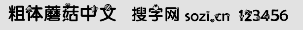 粗体蘑菇中文字体