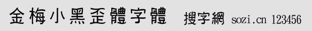 金梅小黑歪体字体