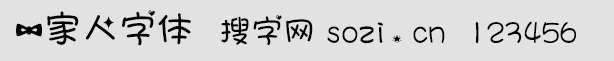 一家人中文字体