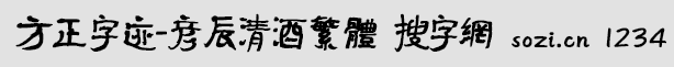 方正字迹-彦辰清酒繁体