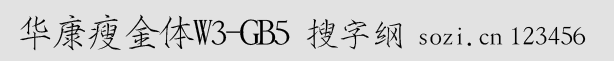 华康瘦金体简W3-GB5