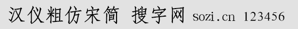 汉仪粗仿宋简