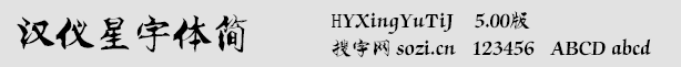 汉仪星宇体简（HYXi