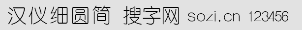 汉仪细圆简