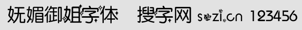 妩媚御姐字体