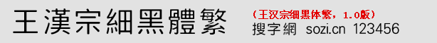 王汉宗细黑体繁