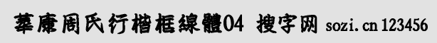 华康周氏行楷框线体04(DFT_ZX