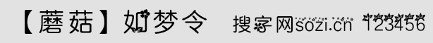 如梦令2字体