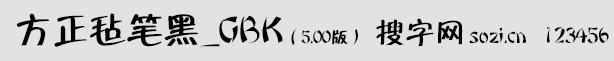 方正毡笔黑_GBK