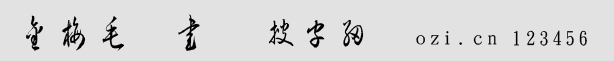 金梅毛草书字体