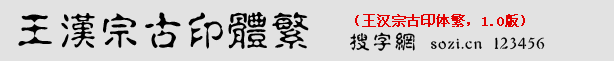 王汉宗古印体繁