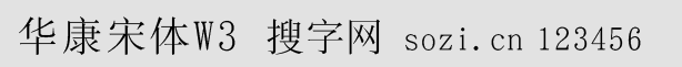 华康宋体W3-GB5