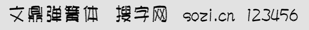 文鼎弹簧体简