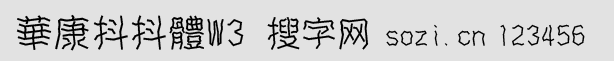 华康抖抖体W3