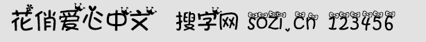 花俏爱心中文字体